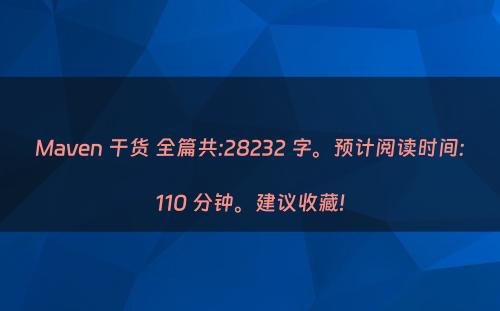 Maven 干货 全篇共:28232 字。预计阅读时间:110 分钟。建议收藏!