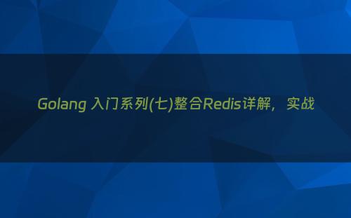 Golang 入门系列(七)整合Redis详解，实战