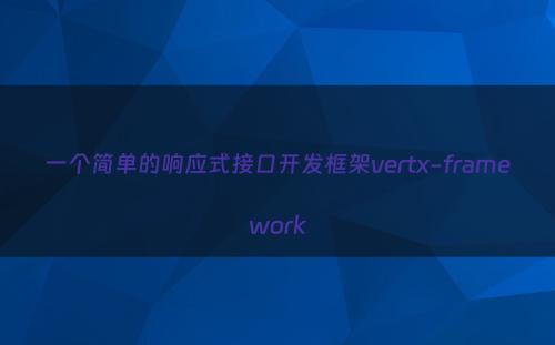 一个简单的响应式接口开发框架vertx-framework