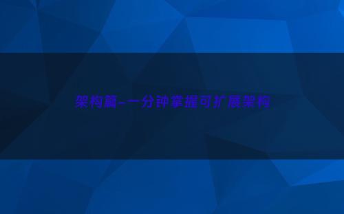架构篇-一分钟掌握可扩展架构