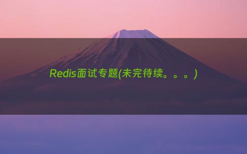 Redis面试专题(未完待续。。。)