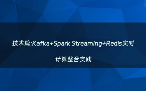 技术篇:Kafka+Spark Streaming+Redis实时计算整合实践