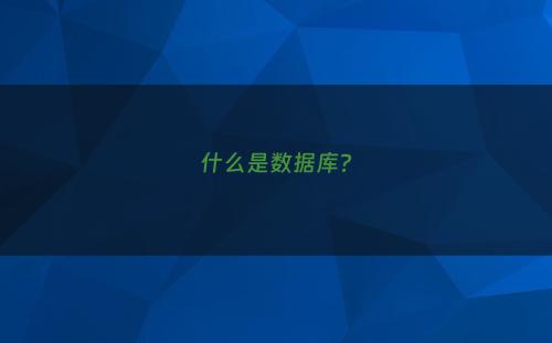 什么是数据库?