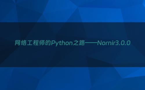 网络工程师的Python之路——Nornir3.0.0