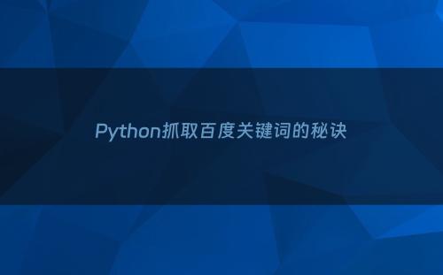 Python抓取百度关键词的秘诀