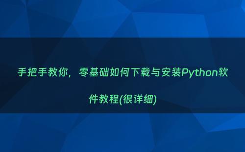 手把手教你，零基础如何下载与安装Python软件教程(很详细)