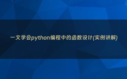一文学会python编程中的函数设计(实例讲解)