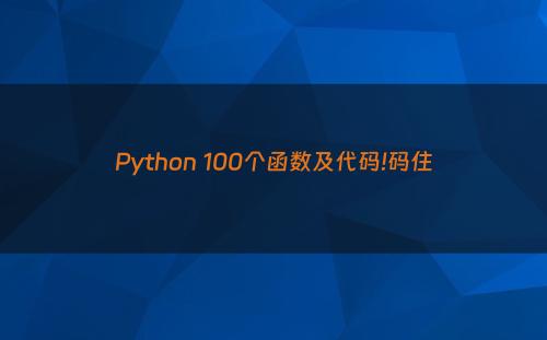 Python 100个函数及代码!码住