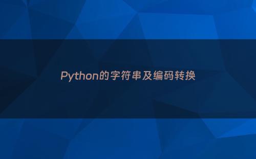 Python的字符串及编码转换
