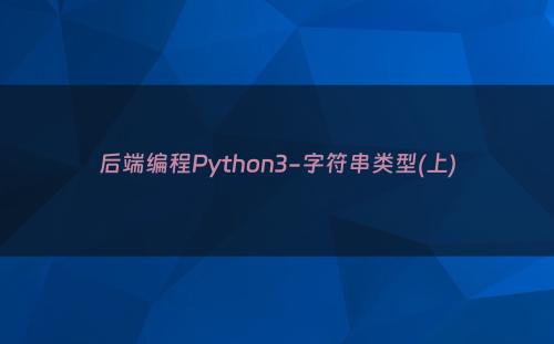 后端编程Python3-字符串类型(上)