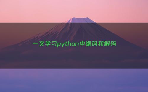 一文学习python中编码和解码