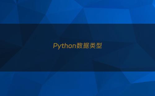 Python数据类型