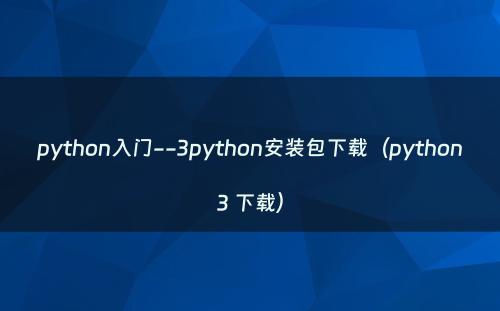 python入门--3python安装包下载（python3 下载）