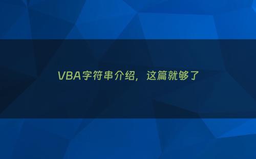 VBA字符串介绍，这篇就够了