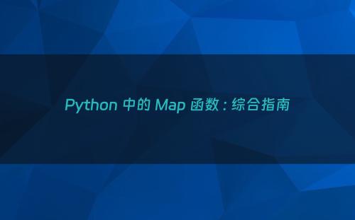Python 中的 Map 函数 : 综合指南