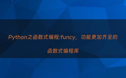 Python之函数式编程:funcy，功能更加齐全的函数式编程库