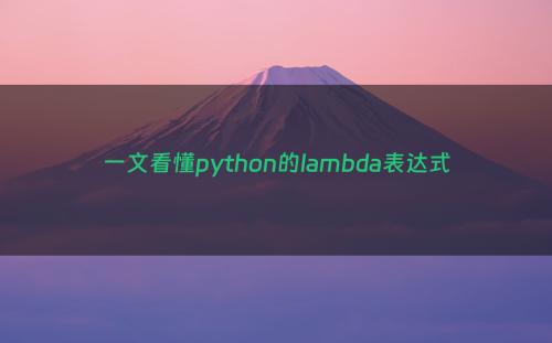 一文看懂python的lambda表达式