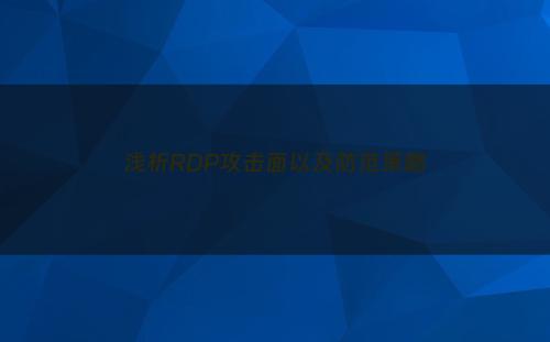 浅析RDP攻击面以及防范策略