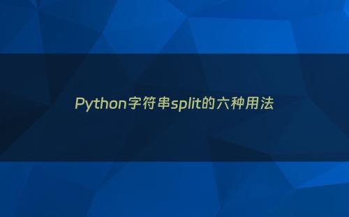 Python字符串split的六种用法