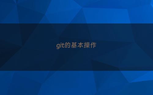 git的基本操作