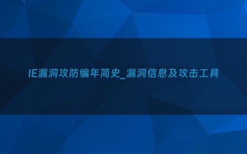 IE漏洞攻防编年简史_漏洞信息及攻击工具