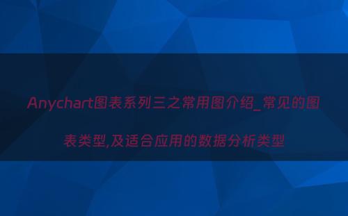 Anychart图表系列三之常用图介绍_常见的图表类型,及适合应用的数据分析类型