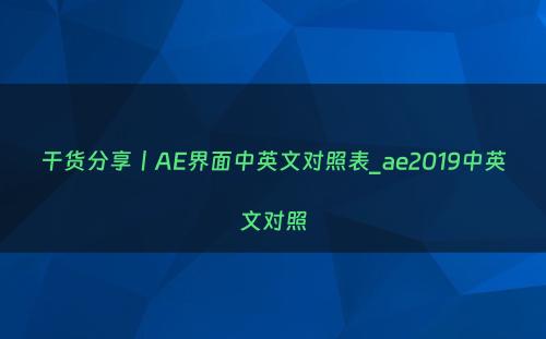干货分享丨AE界面中英文对照表_ae2019中英文对照