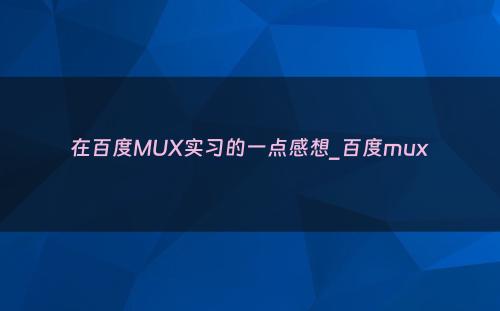 在百度MUX实习的一点感想_百度mux