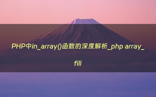 PHP中in_array()函数的深度解析_php array_fill