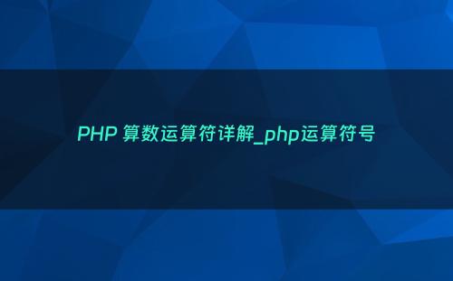 PHP 算数运算符详解_php运算符号