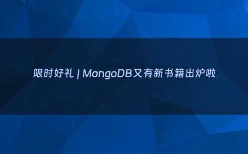 限时好礼 | MongoDB又有新书籍出炉啦