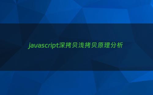 javascript深拷贝浅拷贝原理分析