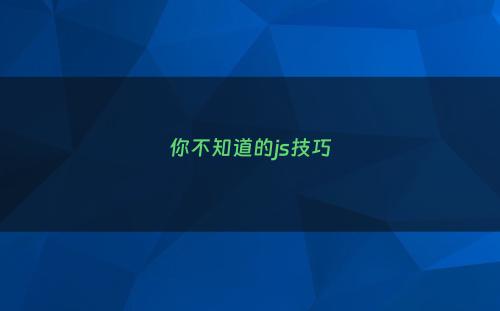 你不知道的js技巧