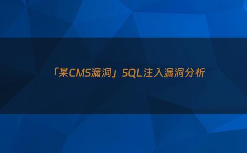 「某CMS漏洞」SQL注入漏洞分析