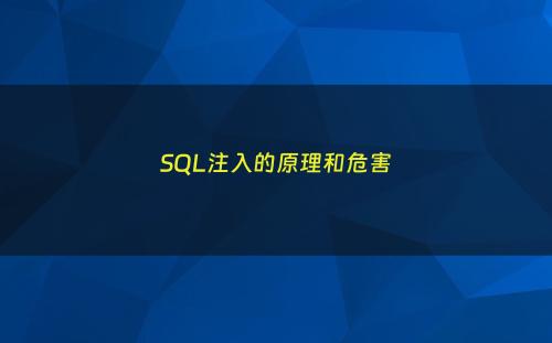 SQL注入的原理和危害