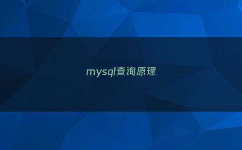mysql查询原理