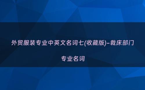 外贸服装专业中英文名词七(收藏版)-裁床部门专业名词