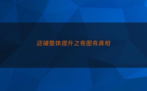 店铺整体提升之有图有真相