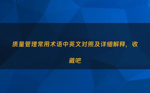 质量管理常用术语中英文对照及详细解释，收藏吧