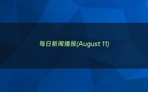 每日新闻播报(August 11)