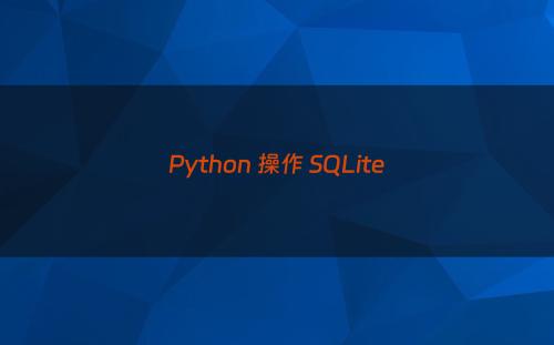 Python 操作 SQLite