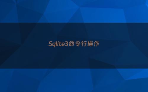 Sqlite3命令行操作