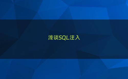 浅谈SQL注入