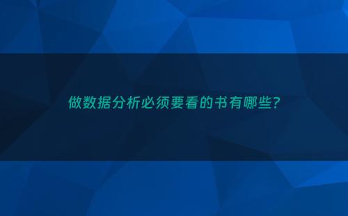 做数据分析必须要看的书有哪些?