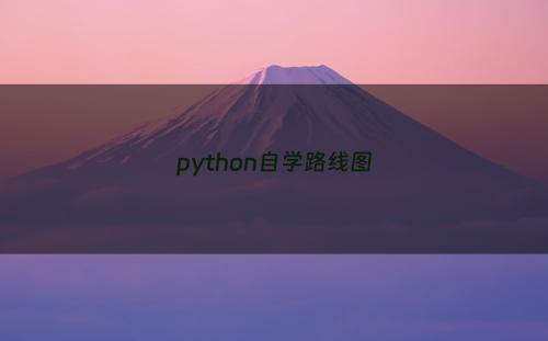 python自学路线图