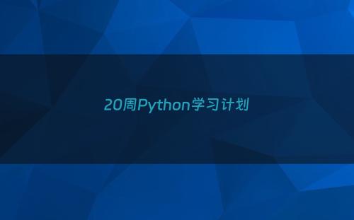 20周Python学习计划