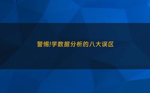 警惕!学数据分析的八大误区