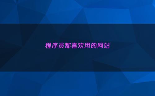 程序员都喜欢用的网站