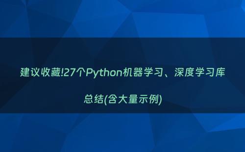 建议收藏!27个Python机器学习、深度学习库总结(含大量示例)