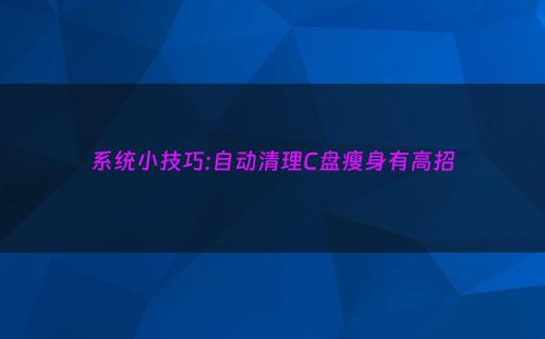 系统小技巧:自动清理C盘瘦身有高招